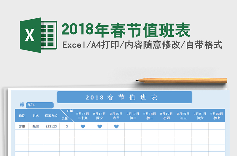 2025年2018年春节值班表