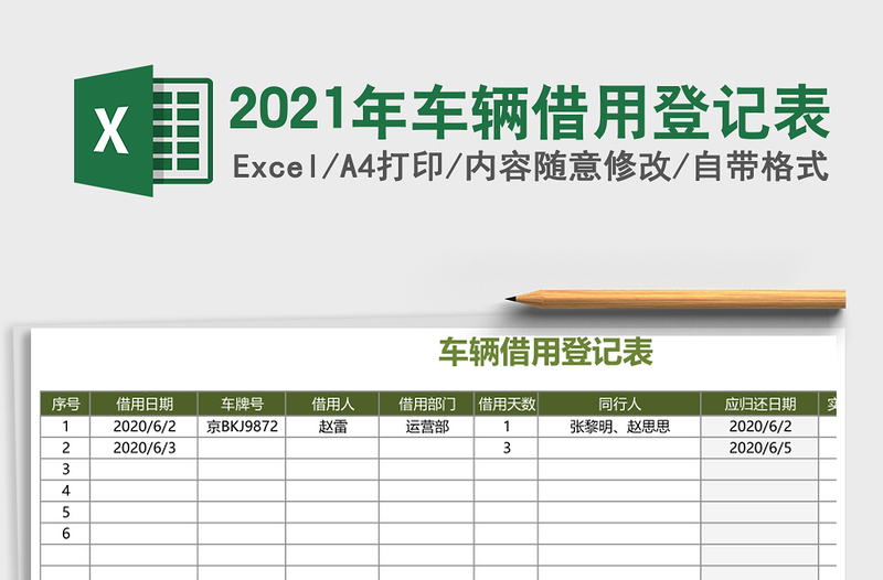2025年车辆借用登记表