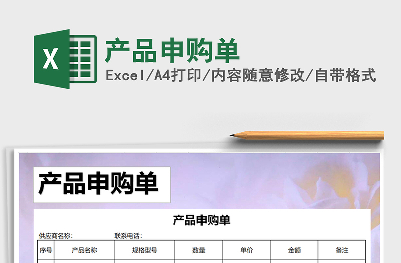 2025年产品申购单