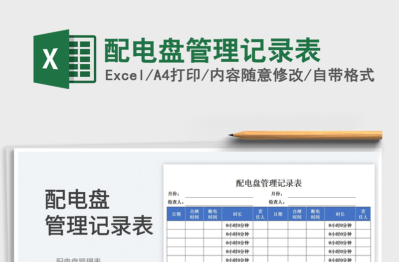 2025配电盘管理记录表