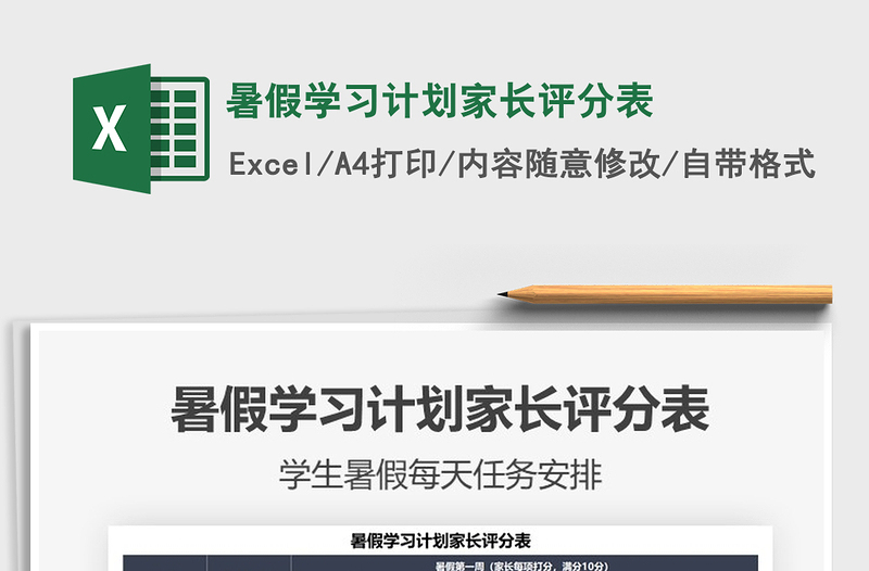 2025暑假学习计划家长评分表免费下载