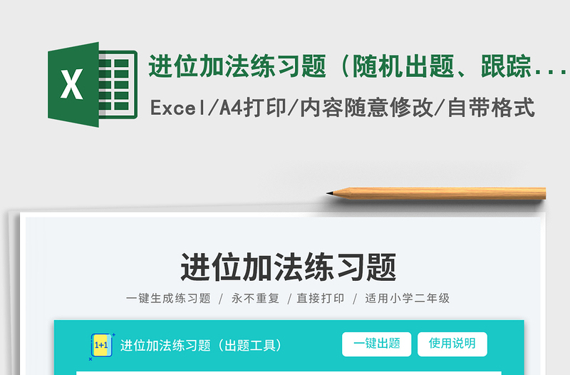 2025进位加法练习题（随机出题、跟踪分析）