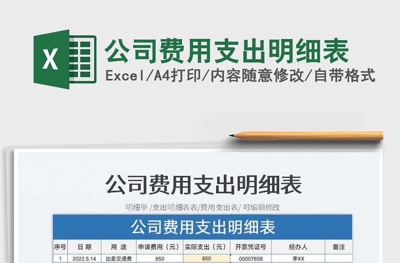 2025公司费用支出明细表免费下载