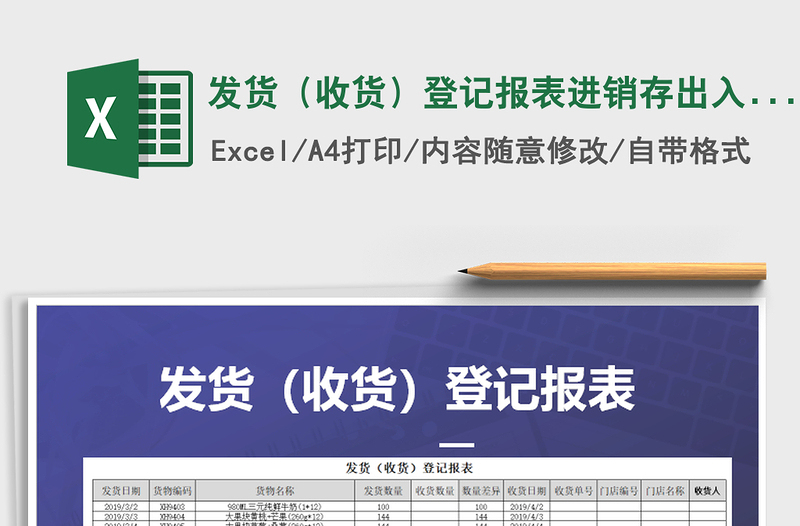 2025年发货（收货）登记报表进销存出入库免费下载