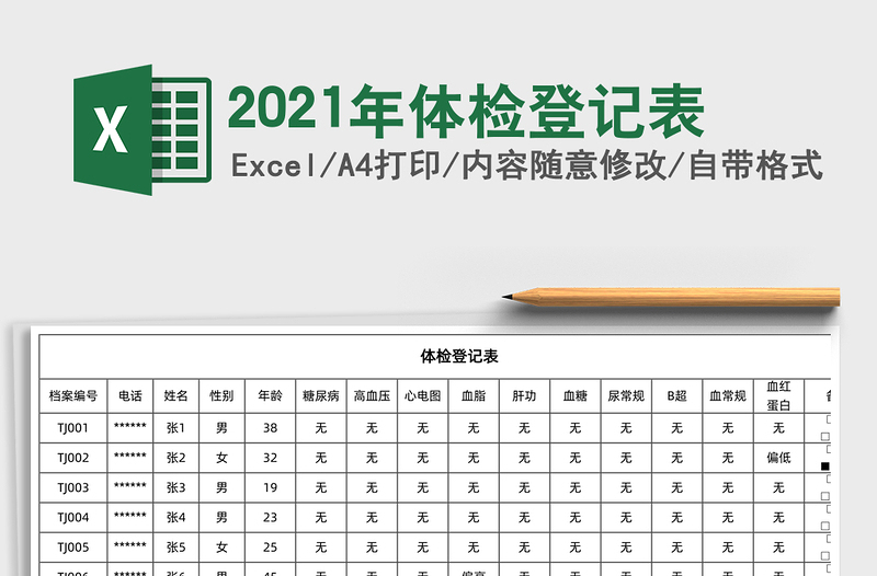 2025年体检登记表