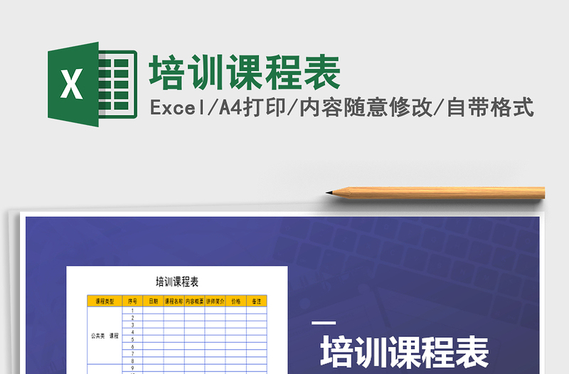 2025年培训课程表免费下载