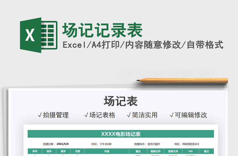 2025场记记录表免费下载