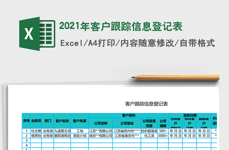2025年客户跟踪信息登记表
