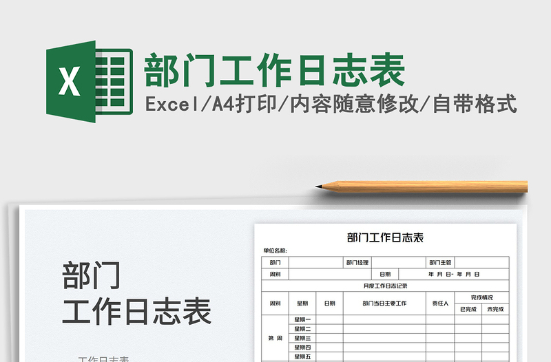 2025部门工作日志表免费下载