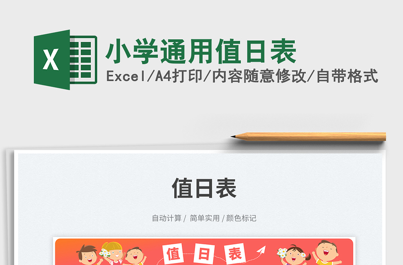 2025小学通用值日表免费下载