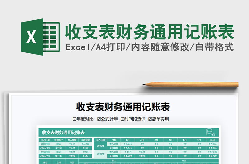 2025收支表财务通用记账表免费下载