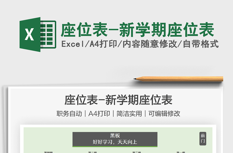 2025座位表-新学期座位表免费下载