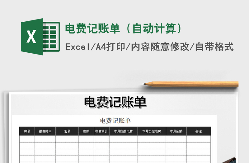 2025年电费记账单（自动计算）免费下载