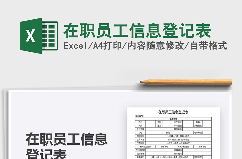 2025年在职员工信息登记表