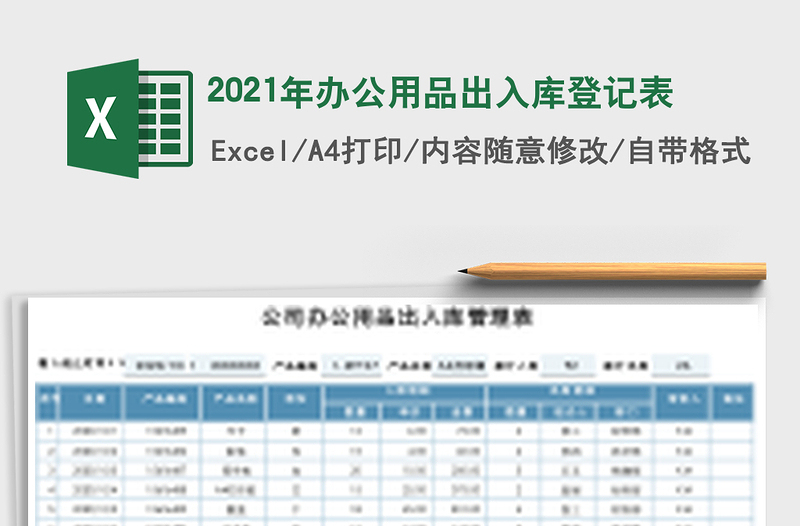 2025年办公用品出入库登记表