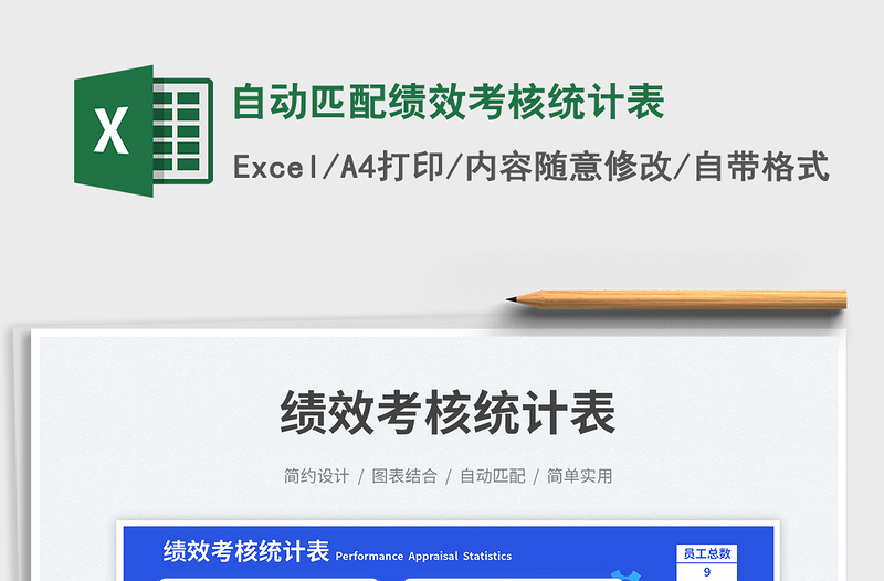 2025自动匹配绩效考核统计表免费下载