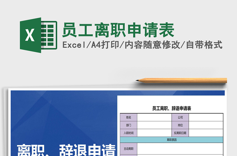 2025年员工离职申请表免费下载