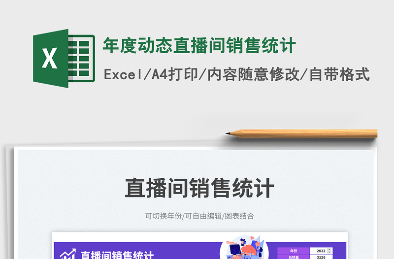 2025年度动态直播间销售统计免费下载