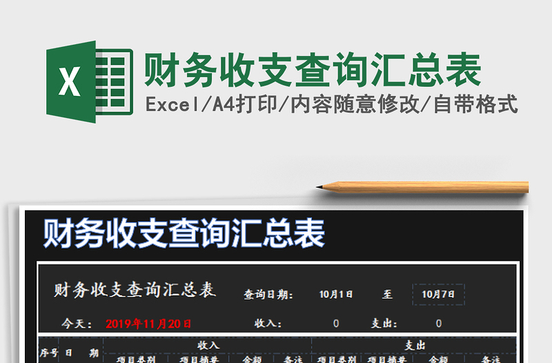 2025财务收支查询汇总表免费下载