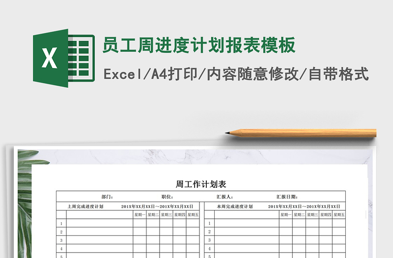 2025年员工周进度计划报表模板