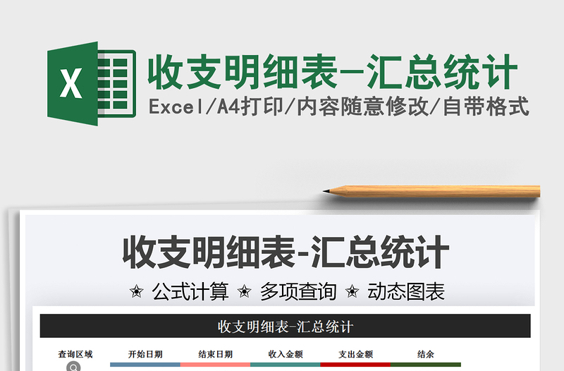 2025收支明细表-汇总统计免费下载