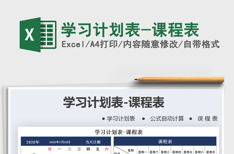 2025年学习计划表-课程表