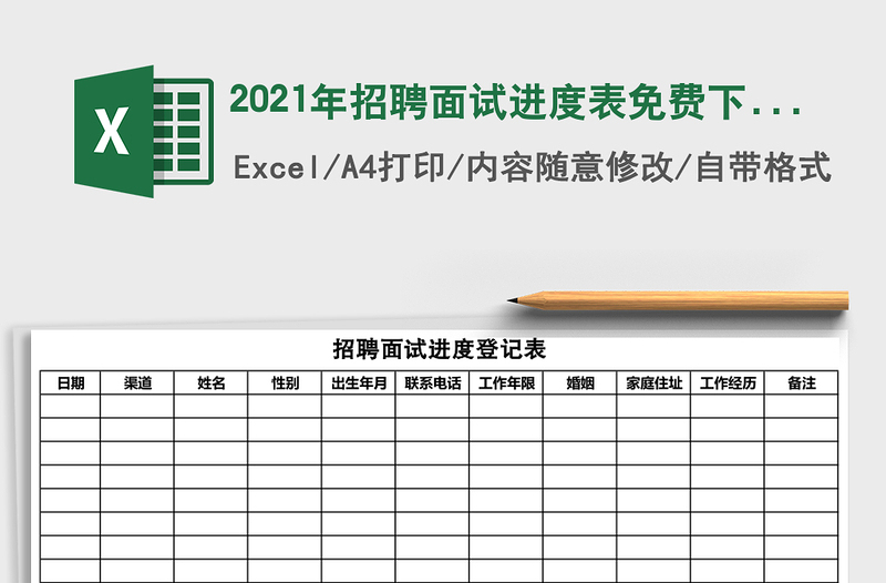 2025年招聘面试进度表