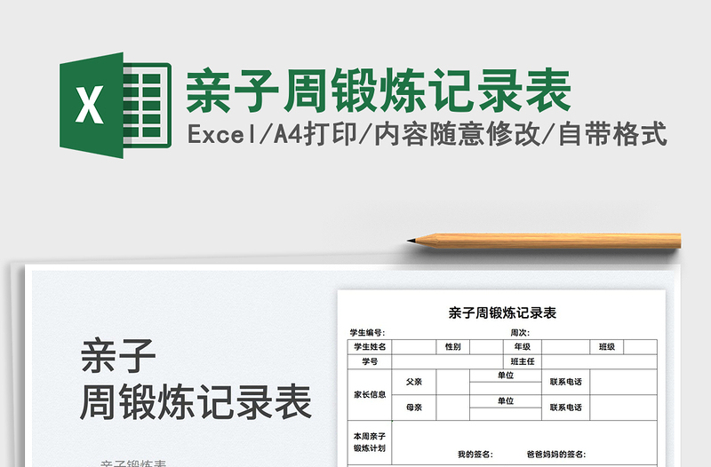 2025亲子周锻炼记录表免费下载