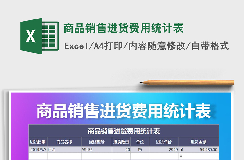 2025年商品销售进货费用统计表