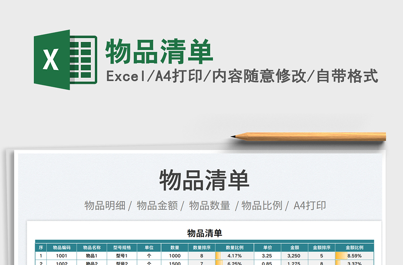 2025物品清单免费下载