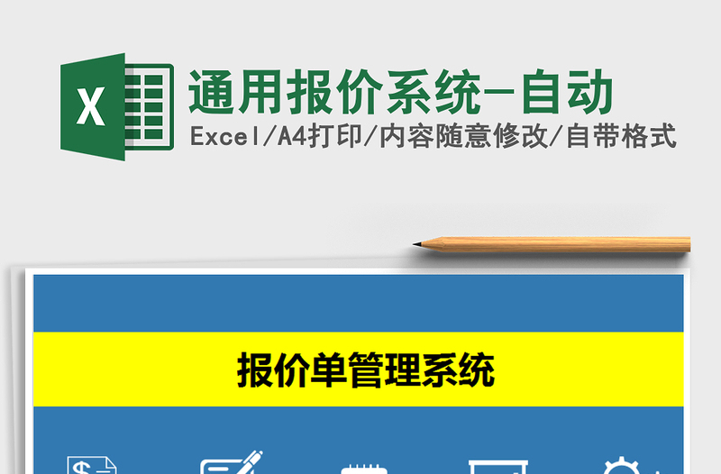 2024年通用报价系统-自动