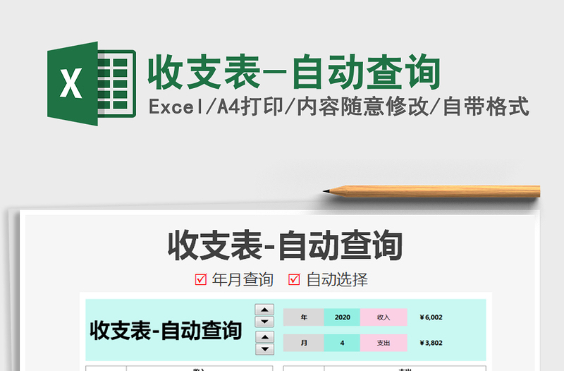 2025年收支表-自动查询