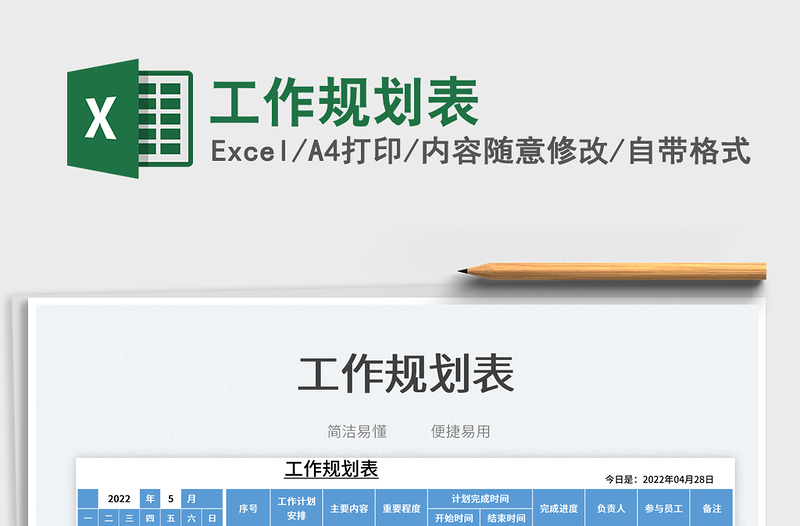 2025工作规划表免费下载