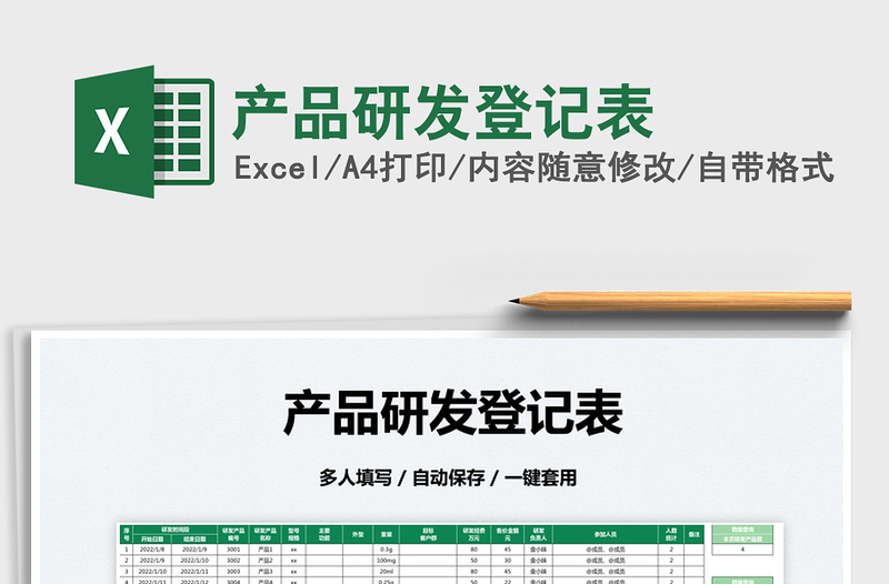 2025产品研发登记表免费下载