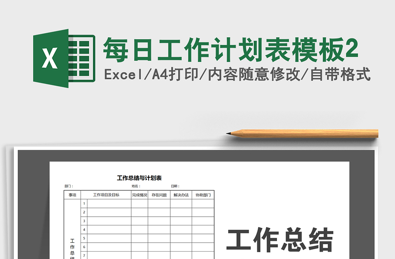 2025年每日工作计划表模板2
