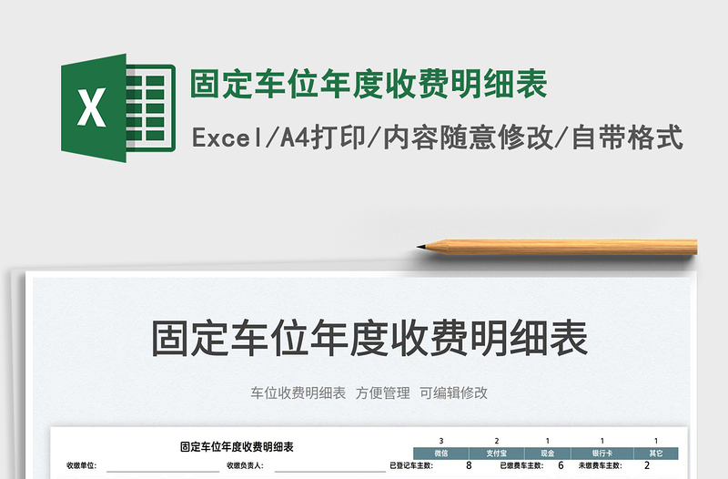 2025固定车位年度收费明细表免费下载