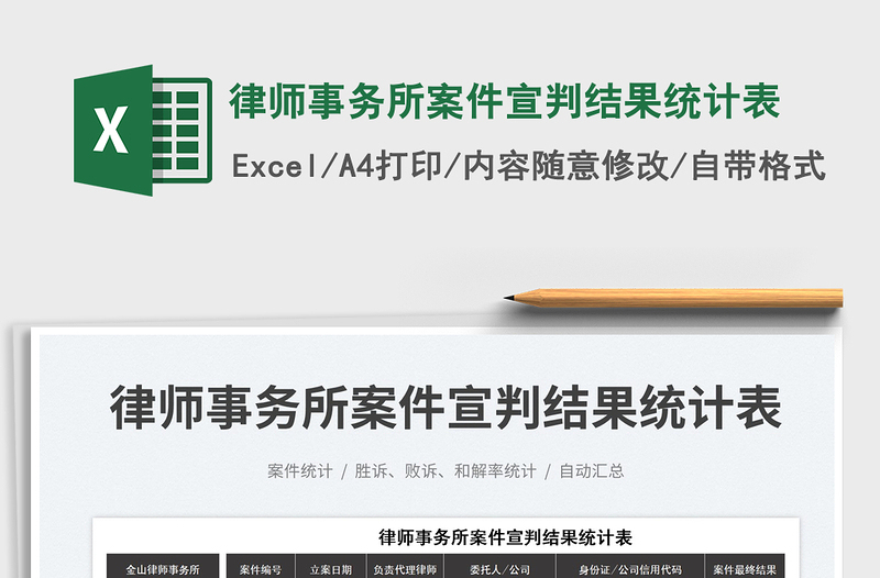 2025律师事务所案件宣判结果统计表免费下载
