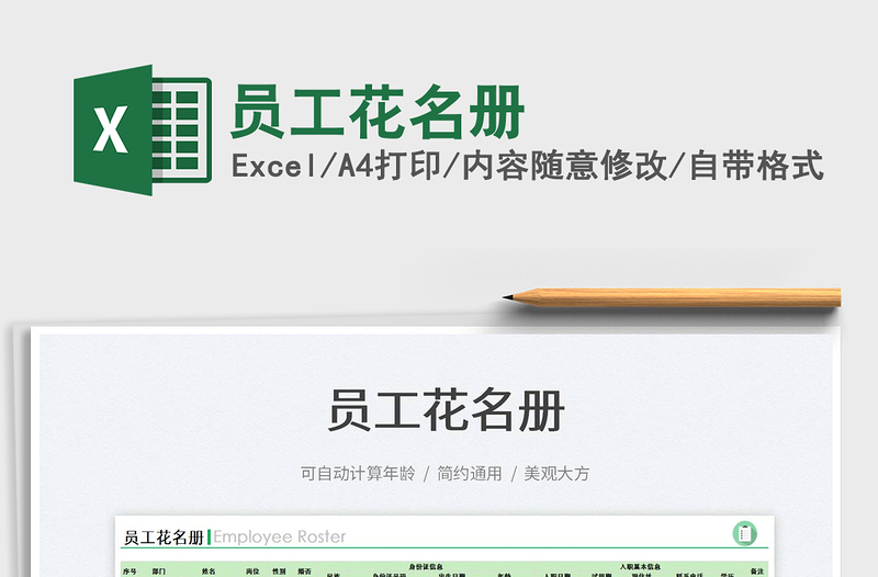 2025员工花名册免费下载