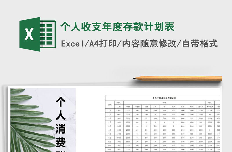 2025年个人收支年度存款计划表