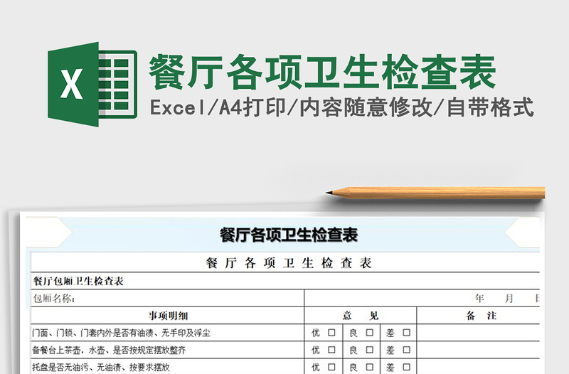 2025年餐厅各项卫生检查表