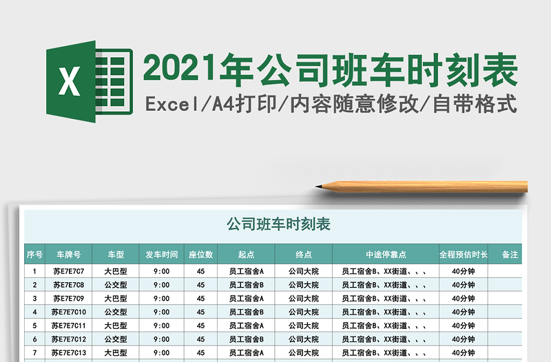 2025年公司班车时刻表