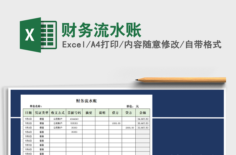 2025年财务流水账