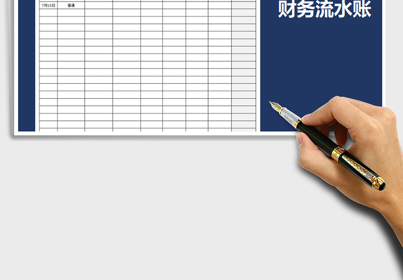 2025年财务流水账