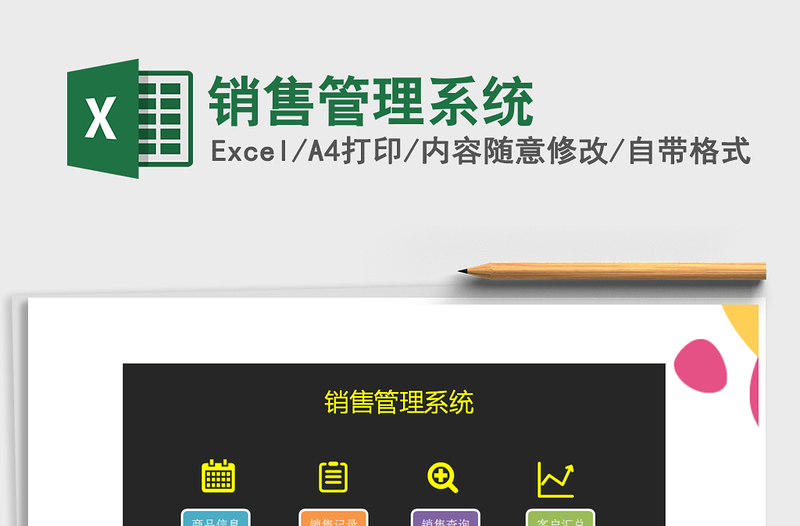 2025年销售管理系统