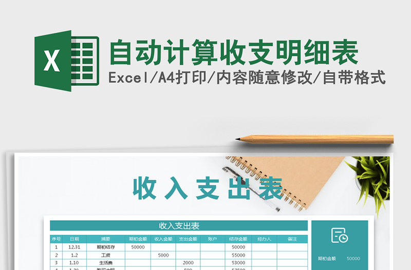 2025年自动计算收支明细表免费下载