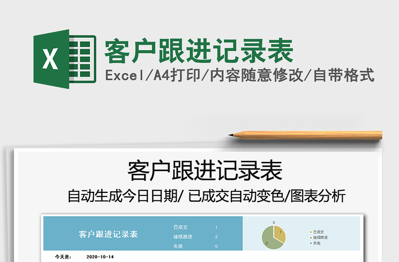 2025年客户跟进记录表