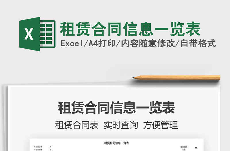 2025租赁合同信息一览表免费下载