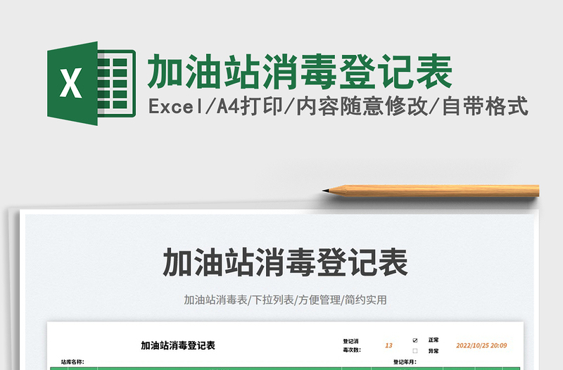 2025加油站消毒登记表