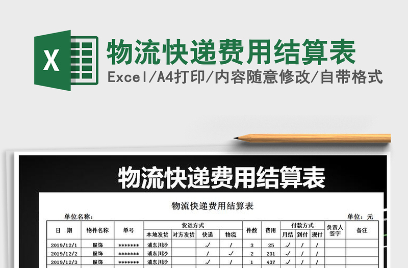 2025年物流快递费用结算表
