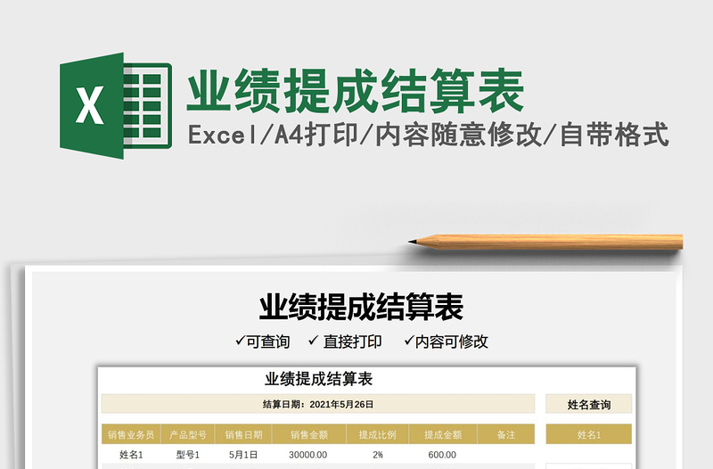 2025业绩提成结算表免费下载